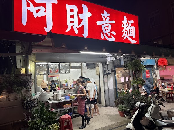 阿財意麵