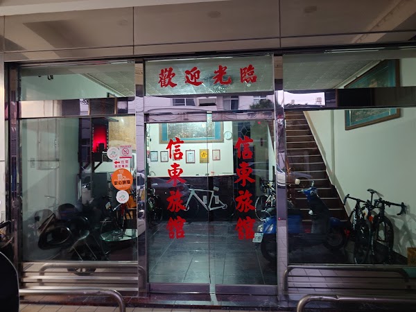 信東大旅社