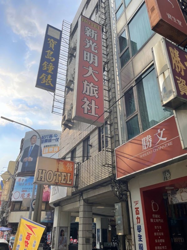 新光明旅社