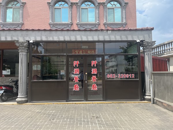 阡湖海鮮餐廳
