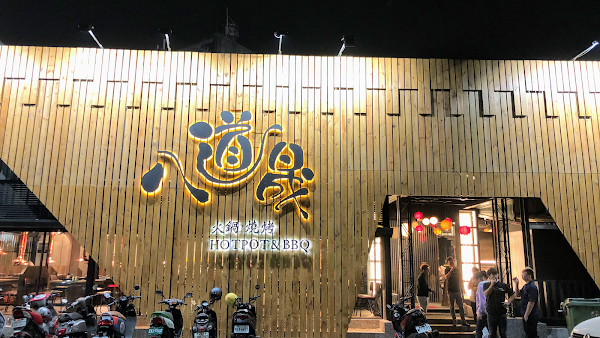 八道晟韓式火烤吃到飽文橫旗艦店