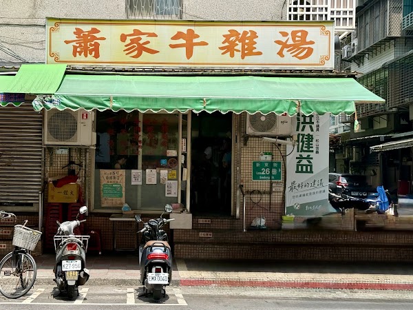 蕭家牛雜湯