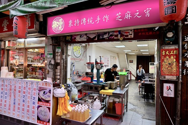 御品元冰火湯圓