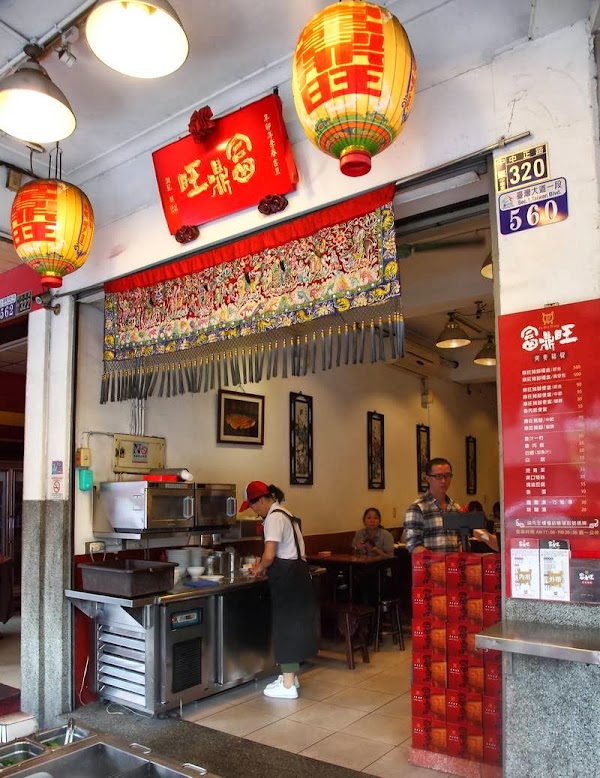 富鼎旺豬腳-中正店