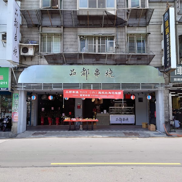 品都串燒攤 新莊