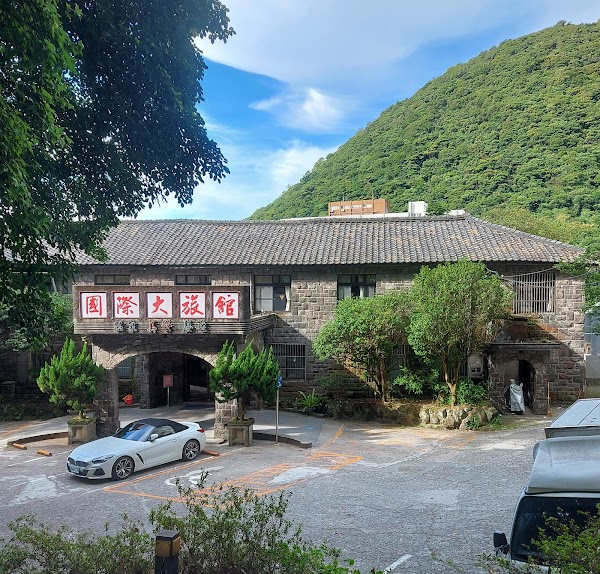 國際大旅館