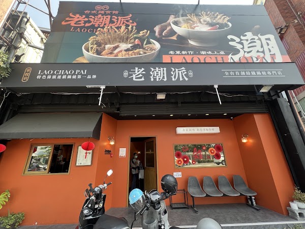 老潮派 台灣麵食館-軍校店