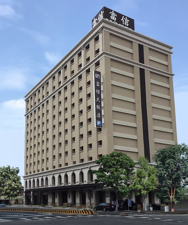 台南富信大飯店