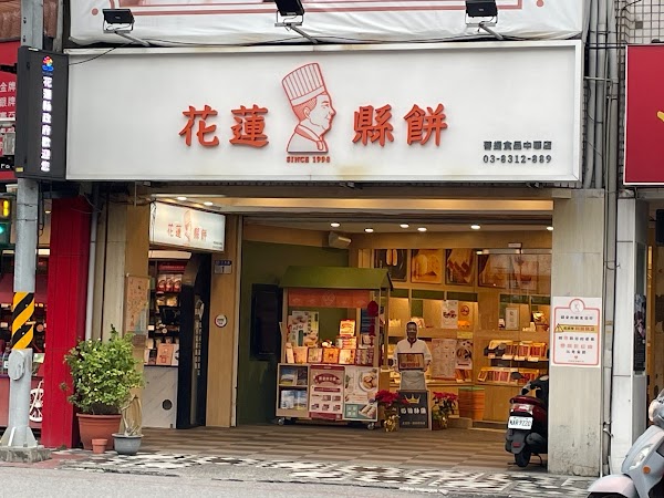 花蓮縣餅 中華門市