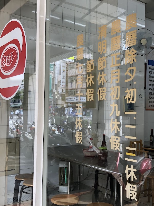 冬粉王