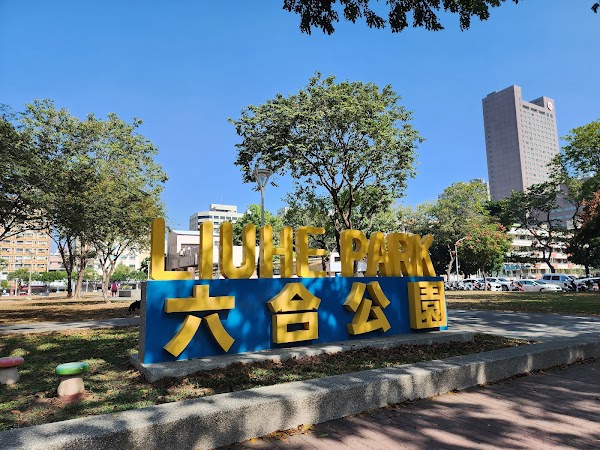 六合公園