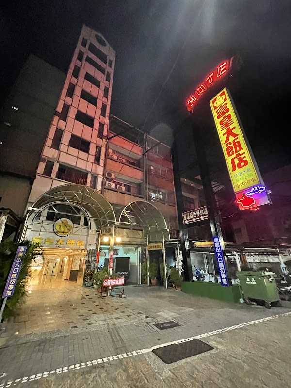 富皇大飯店 - 彰化市區 人氣旅遊住宿首選 商務酒店推薦 平價住宿預約優惠 渡假約會 交通便利 火車站附近 美食商圈 親子友善 特色飯店