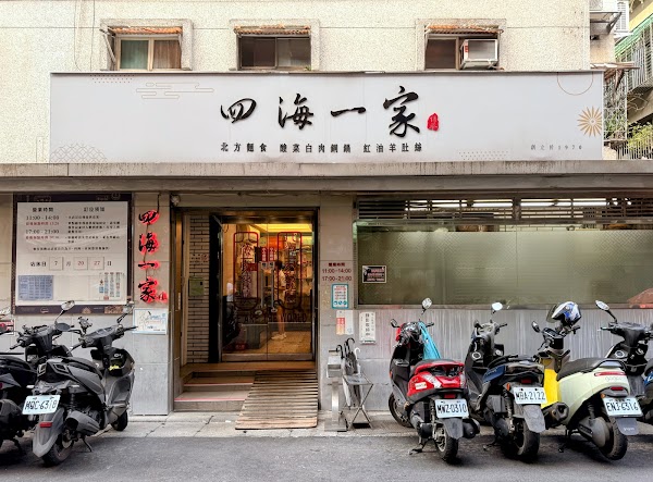 四海一家（每個禮拜一店休，如遇假日順延一天）