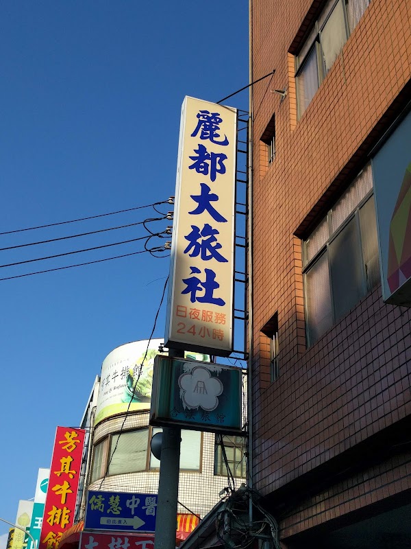 麗都旅社