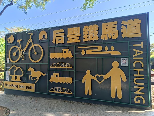 后豐鐵馬道起點 (后里馬場端)