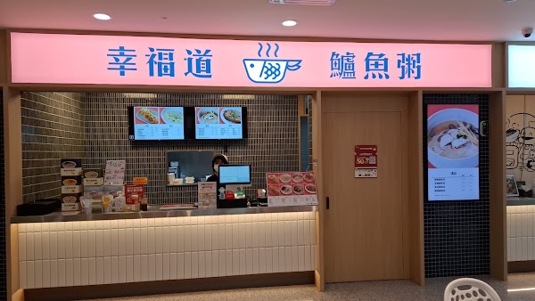 幸福道粥品專賣店（榮總長青樓）