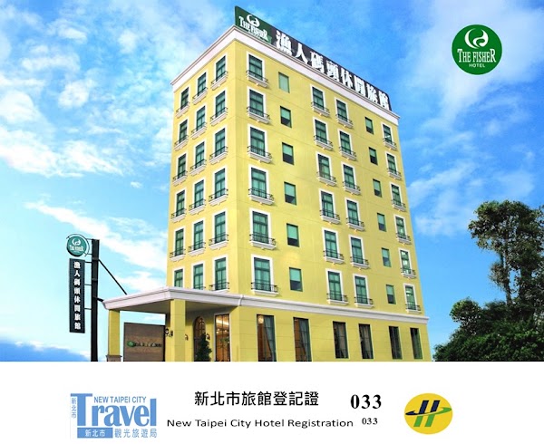 漁人碼頭休閒旅館