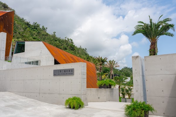江賢二藝術園區 Paul Chiang Art Center