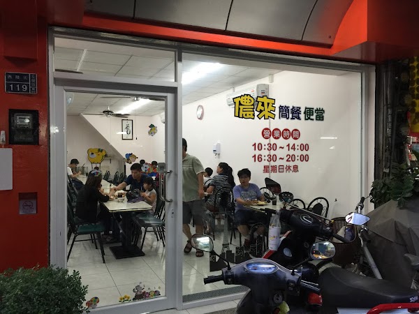 儂來簡餐便當