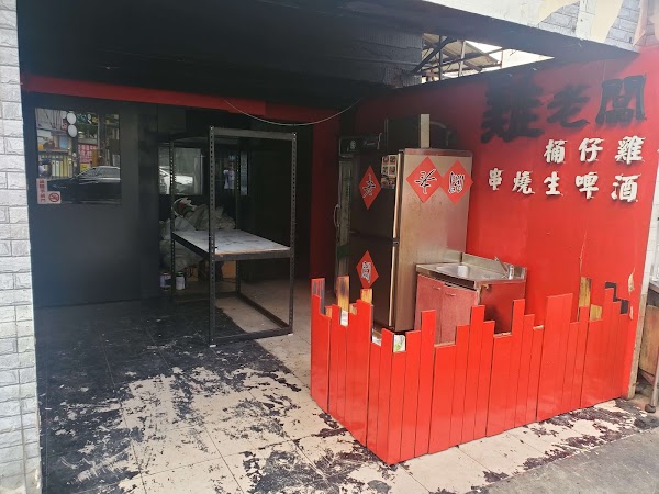 雞老闆 桶仔雞 萬隆店