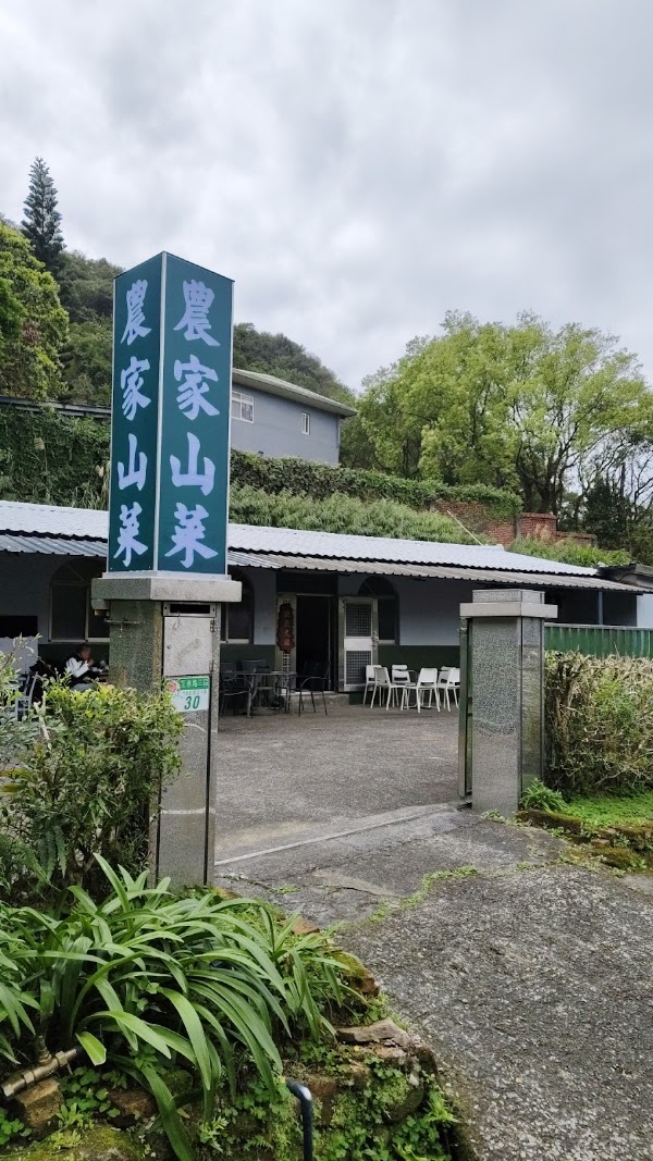 農家山菜