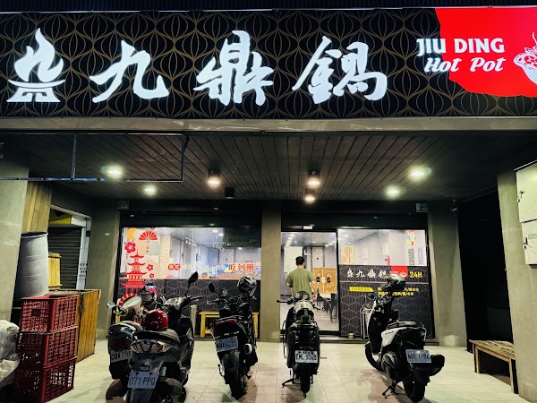 九鼎鍋開元店