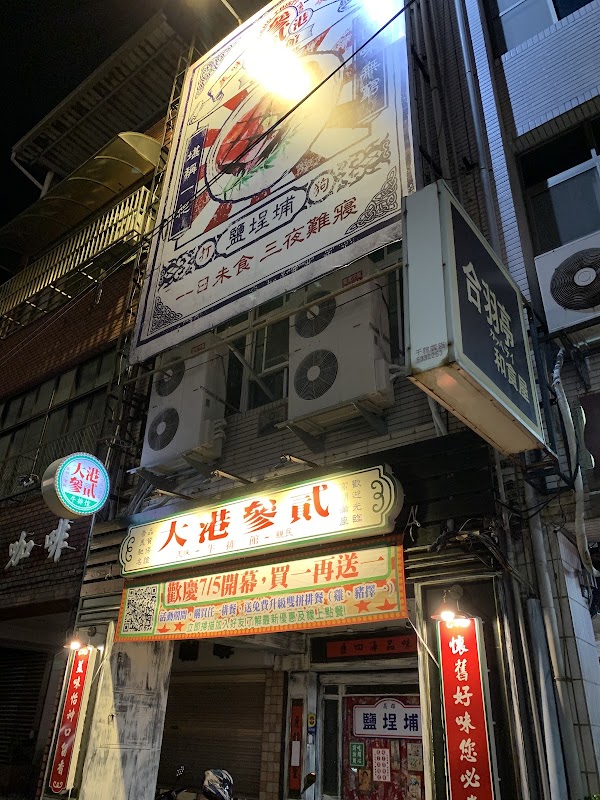 大港參貳牛排館 鹽埕店