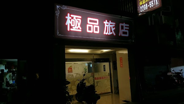 極品旅館