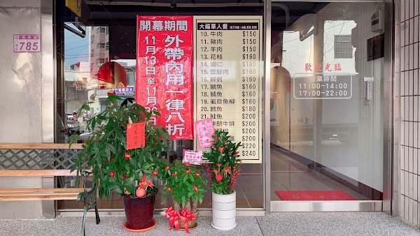 大福鐵板燒