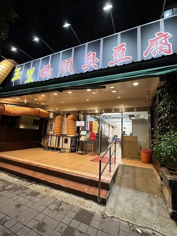 玉里橋頭臭豆腐-台北店