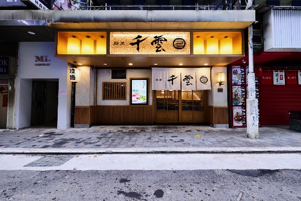 麵屋 千雲 林森店