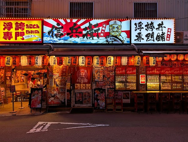 信兵衛
