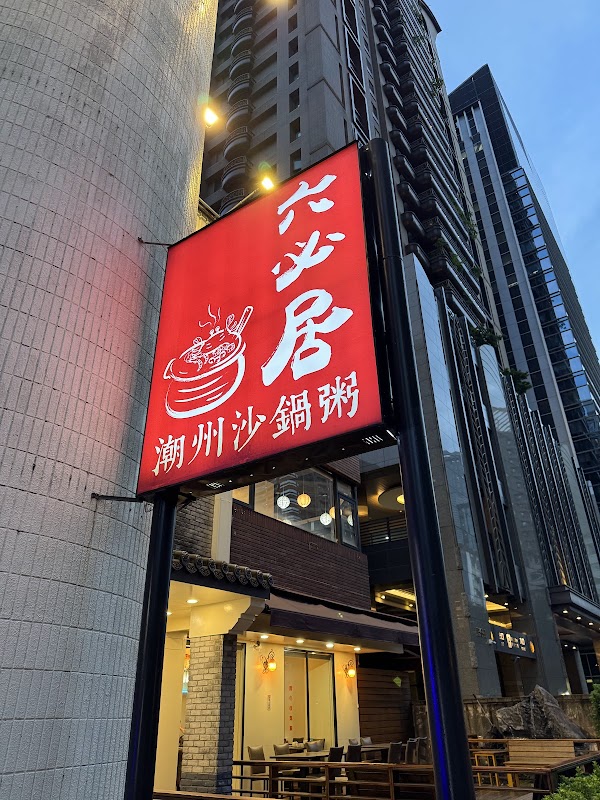 六必居潮州砂鍋粥 中山總店