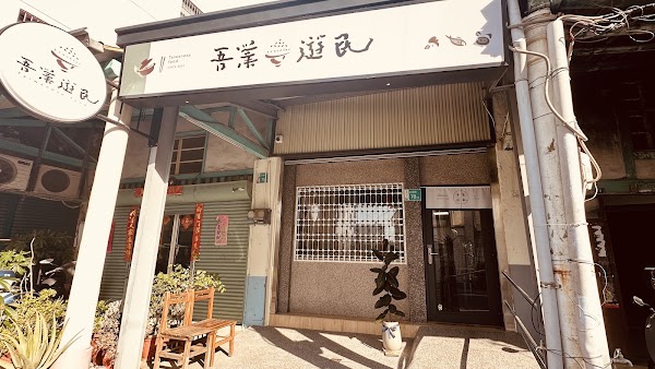 吾業遊民家常菜（不定休，詳見FB/IG）