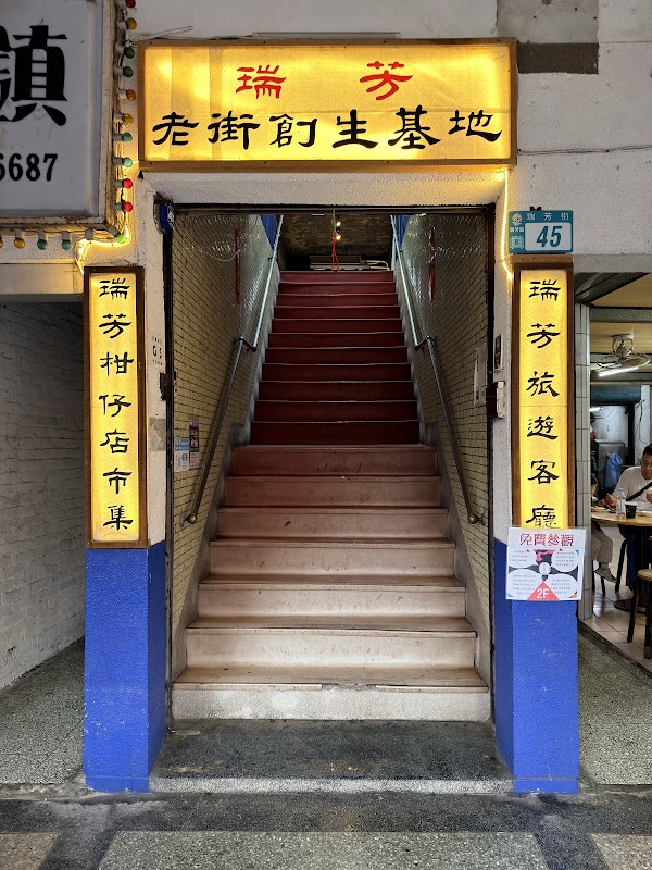 瑞芳老街創生基地-瑞芳柑仔店市集-瑞芳旅遊客廳