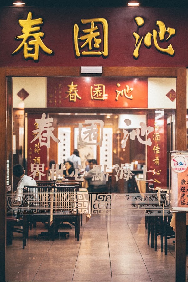 沁園春 創始店