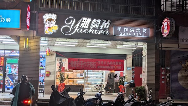 雅崎菈手作烘培坊