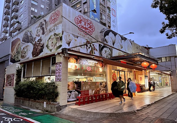 高記新生店