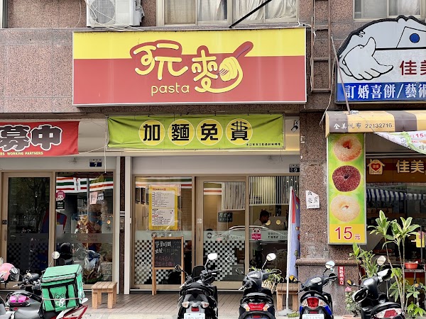 玩麵pasta 學府店