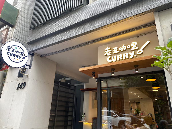 老王咖哩-五義店