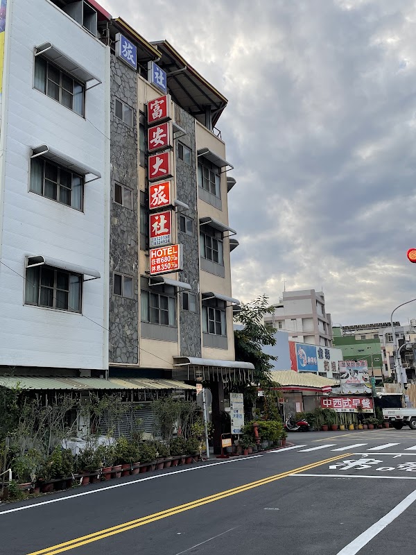 富安大旅社