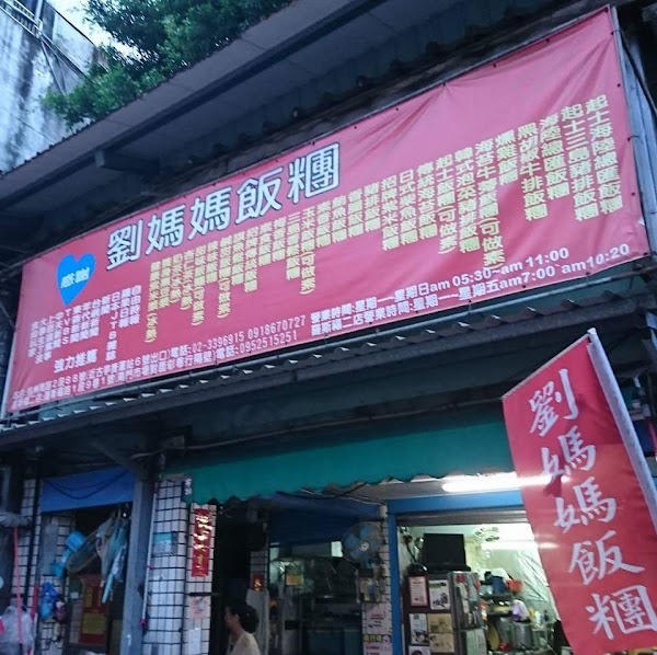 劉媽媽飯糰