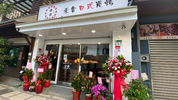 禾舍日式炭烤