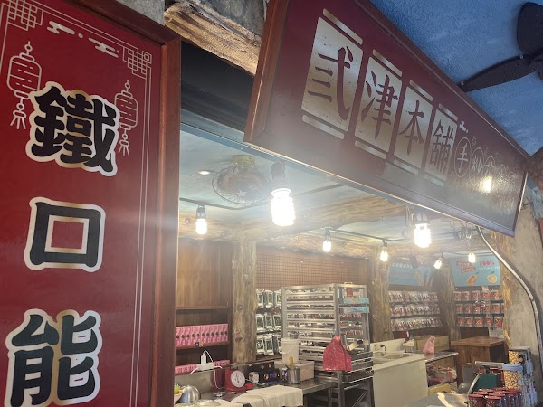 弎津本舖（手炒花生糖）