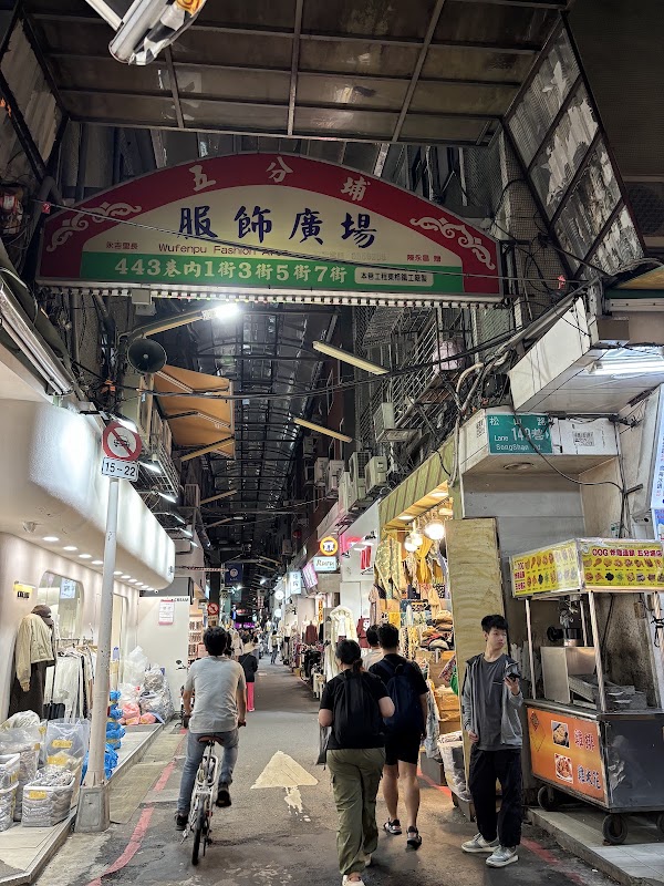 五分埔商圈