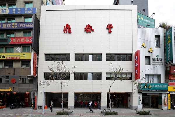 鼎泰豐 新生店