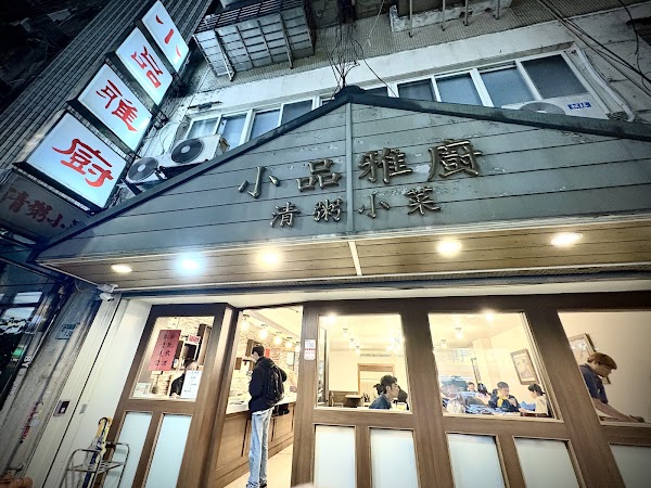 小品雅廚