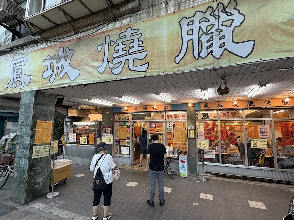 鳳城燒臘粵菜