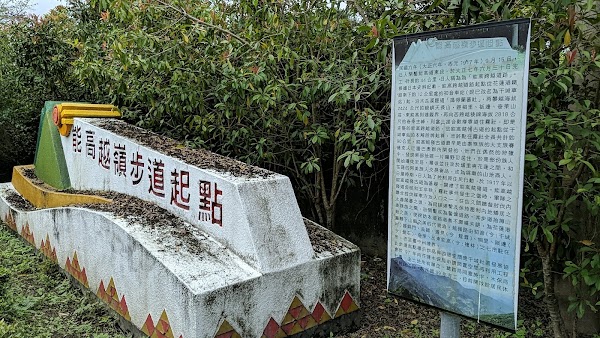 能高越嶺步道起點紀念標示