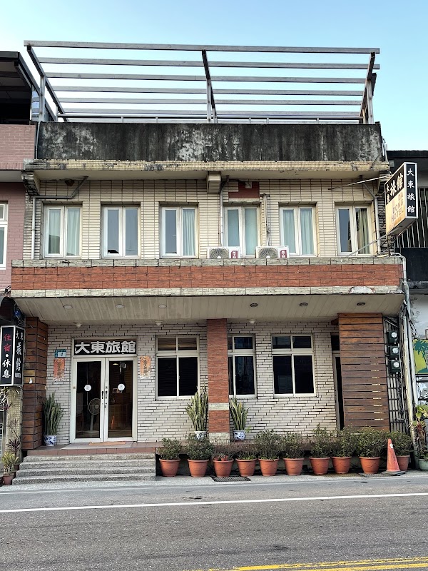 大東旅館